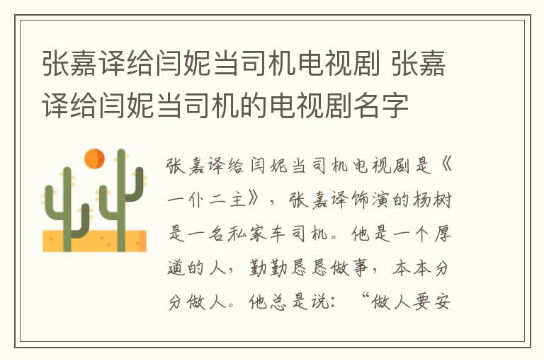 張嘉譯給閆妮當(dāng)司機(jī)電視劇 張嘉譯給閆妮當(dāng)司機(jī)的電視劇名字