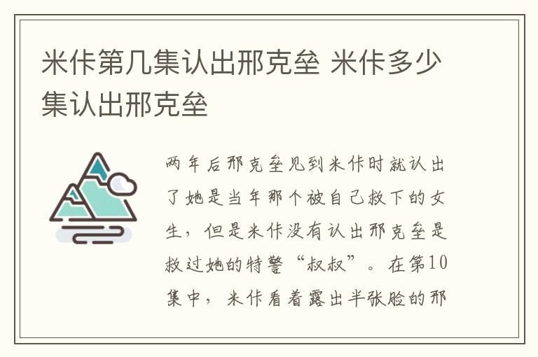 米佧第幾集認(rèn)出邢克壘 米佧多少集認(rèn)出邢克壘