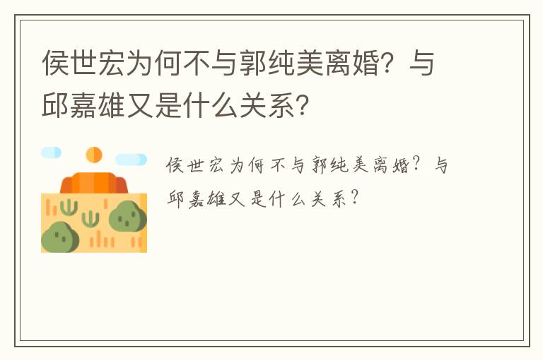 侯世宏為何不與郭純美離婚？與邱嘉雄又是什么關(guān)系？