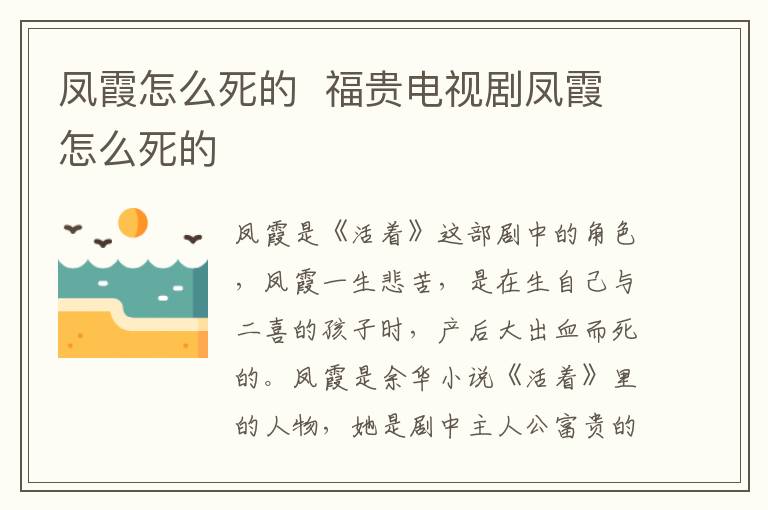 鳳霞怎么死的  福貴電視劇鳳霞怎么死的