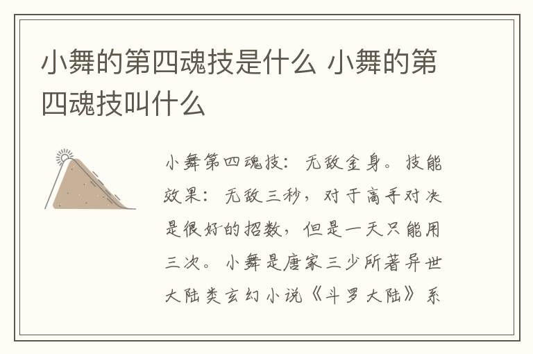 小舞的第四魂技是什么 小舞的第四魂技叫什么