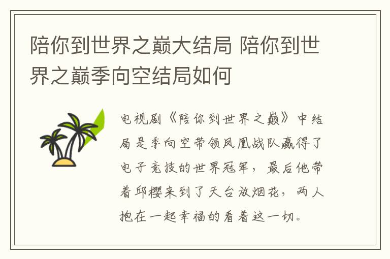 陪你到世界之巔大結局 陪你到世界之巔季向空結局如何