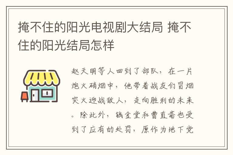 掩不住的陽(yáng)光電視劇大結(jié)局 掩不住的陽(yáng)光結(jié)局怎樣