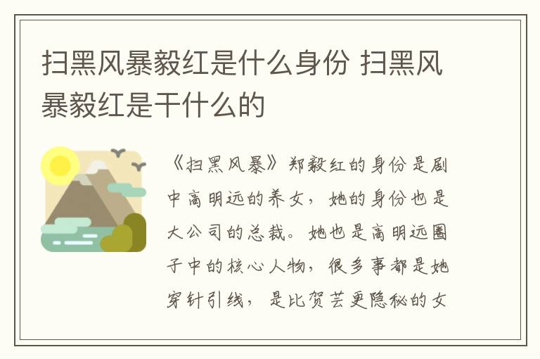掃黑風暴毅紅是什么身份 掃黑風暴毅紅是干什么的