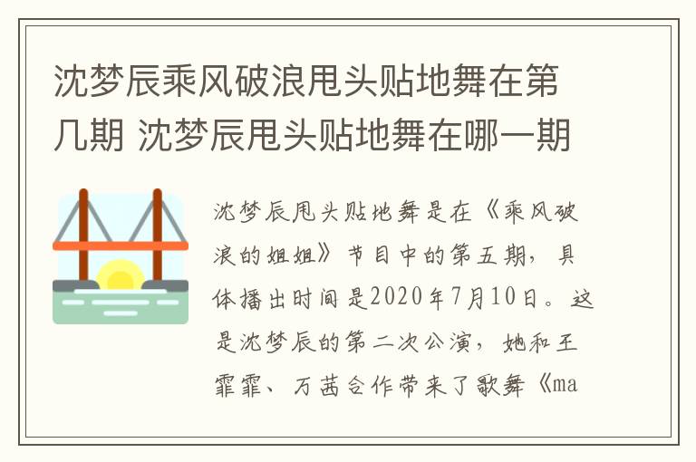沈夢(mèng)辰乘風(fēng)破浪甩頭貼地舞在第幾期 沈夢(mèng)辰甩頭貼地舞在哪一期