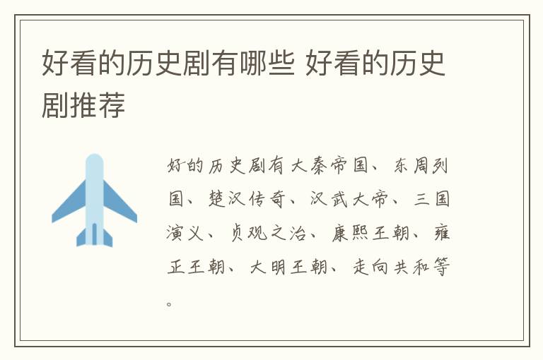 好看的歷史劇有哪些 好看的歷史劇推薦