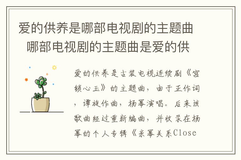 愛(ài)的供養(yǎng)是哪部電視劇的主題曲  哪部電視劇的主題曲是愛(ài)的供養(yǎng)