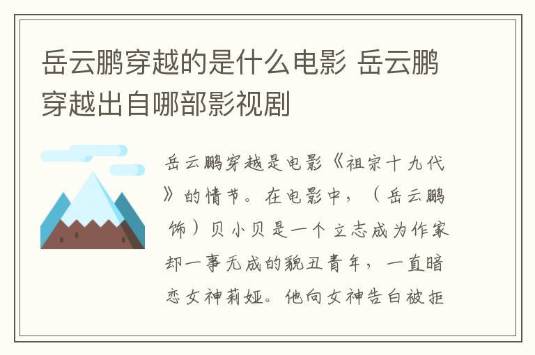 岳云鵬穿越的是什么電影 岳云鵬穿越出自哪部影視劇