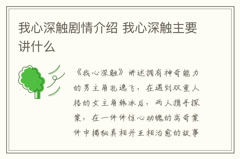 我心深觸劇情介紹 我心深觸主要講什么