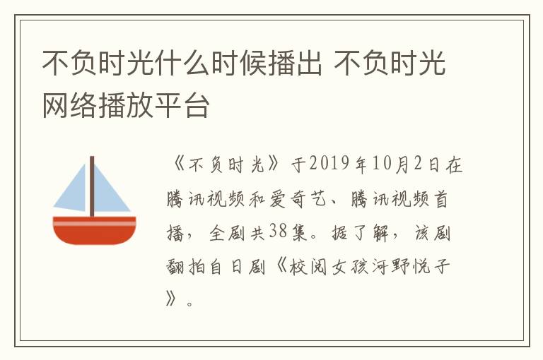 不負(fù)時(shí)光什么時(shí)候播出 不負(fù)時(shí)光網(wǎng)絡(luò)播放平臺(tái)