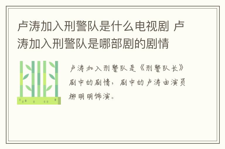盧濤加入刑警隊是什么電視劇 盧濤加入刑警隊是哪部劇的劇情