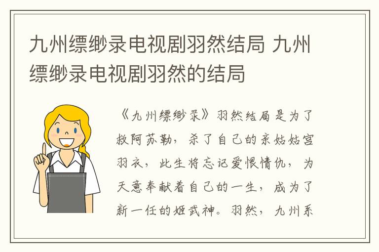 九州縹緲錄電視劇羽然結(jié)局 九州縹緲錄電視劇羽然的結(jié)局