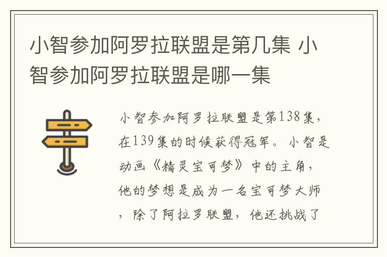 小智參加阿羅拉聯(lián)盟是第幾集 小智參加阿羅拉聯(lián)盟是哪一集