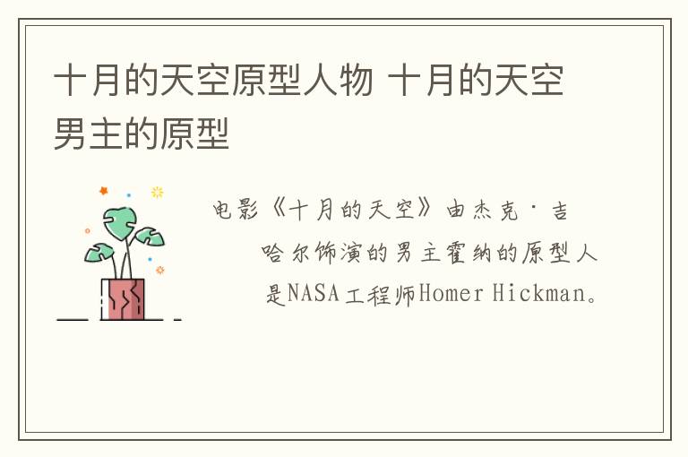 十月的天空原型人物 十月的天空男主的原型