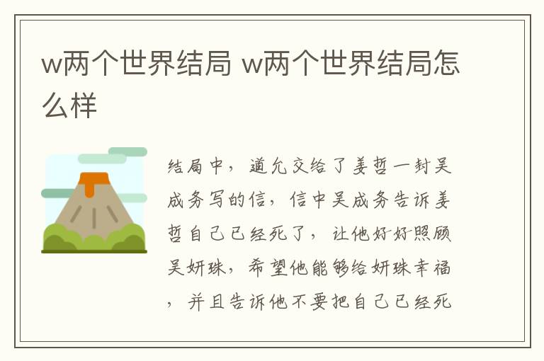 w兩個(gè)世界結(jié)局 w兩個(gè)世界結(jié)局怎么樣