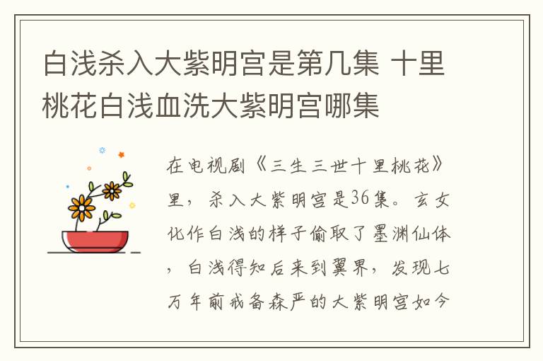 白淺殺入大紫明宮是第幾集 十里桃花白淺血洗大紫明宮哪集