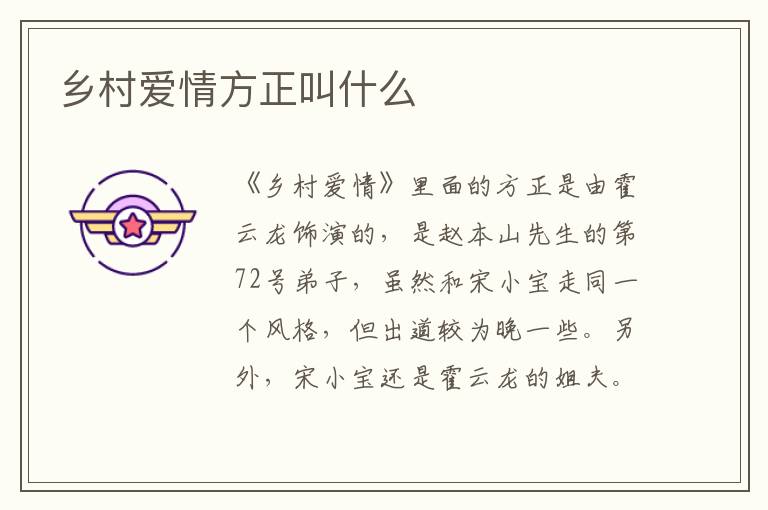 鄉(xiāng)村愛情方正叫什么