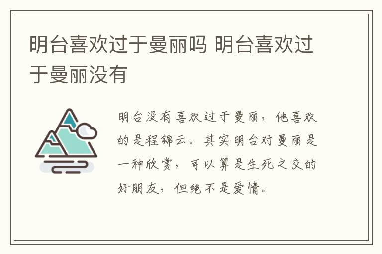明臺喜歡過于曼麗嗎 明臺喜歡過于曼麗沒有