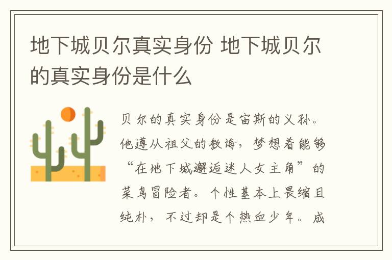 地下城貝爾真實(shí)身份 地下城貝爾的真實(shí)身份是什么