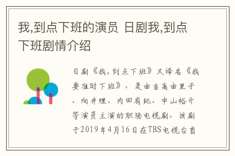 我,到點(diǎn)下班的演員 日劇我,到點(diǎn)下班劇情介紹