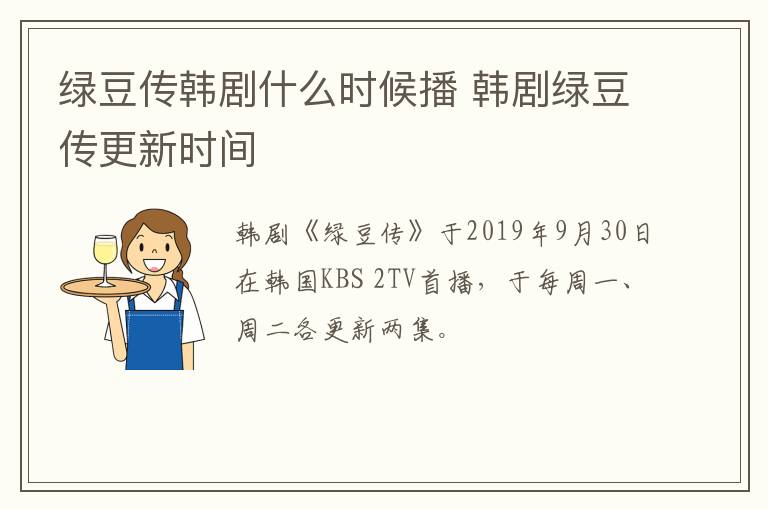 綠豆傳韓劇什么時候播 韓劇綠豆傳更新時間