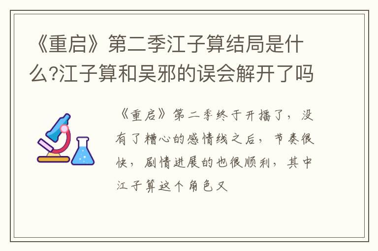 《重啟》第二季江子算結(jié)局是什么?江子算和吳邪的誤會(huì)解開了嗎?