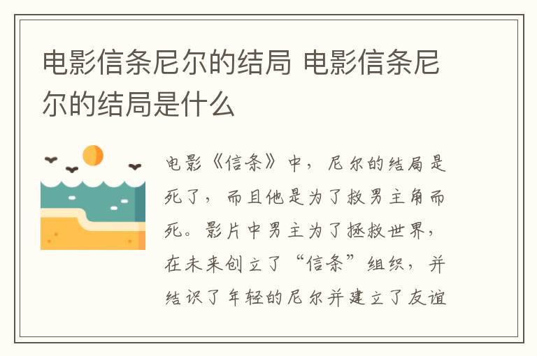 電影信條尼爾的結局 電影信條尼爾的結局是什么