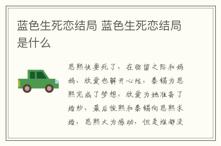 藍色生死戀結(jié)局 藍色生死戀結(jié)局是什么