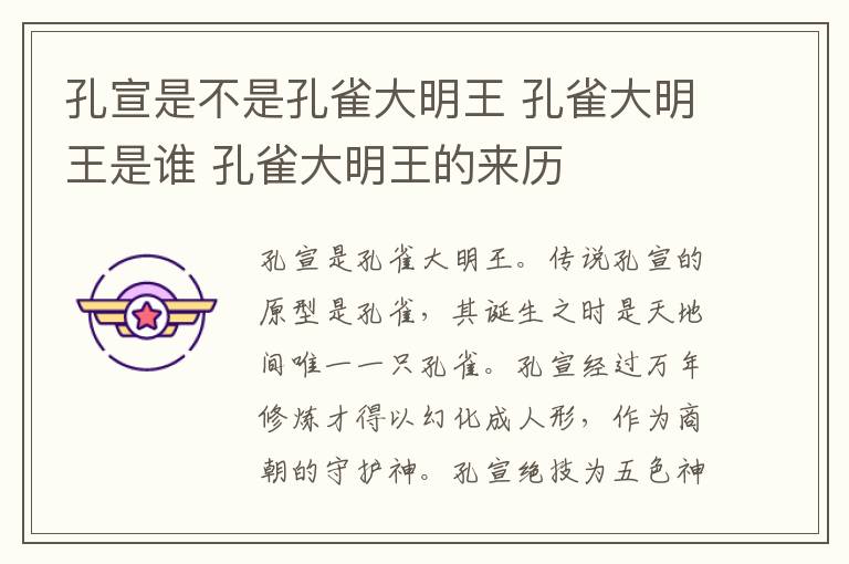 孔宣是不是孔雀大明王 孔雀大明王是誰 孔雀大明王的來歷
