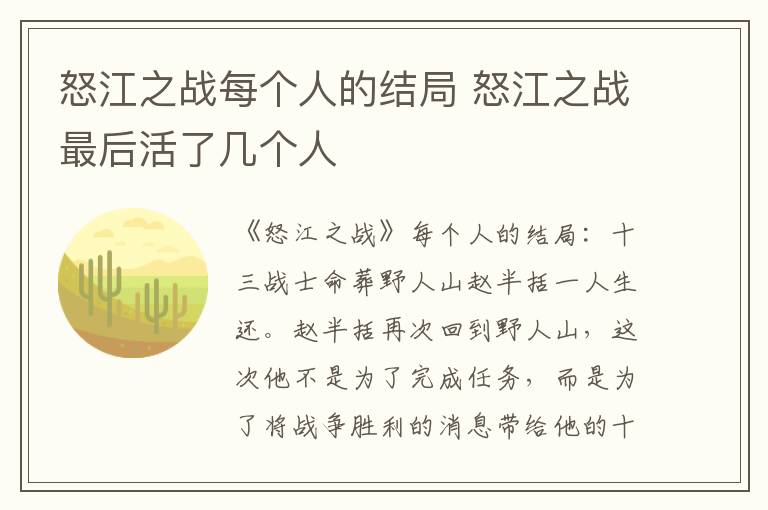 怒江之戰(zhàn)每個人的結局 怒江之戰(zhàn)最后活了幾個人