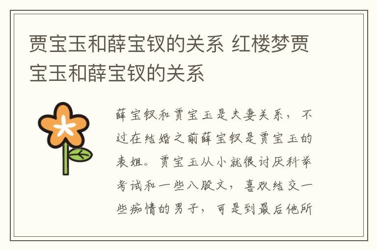 賈寶玉和薛寶釵的關(guān)系 紅樓夢賈寶玉和薛寶釵的關(guān)系