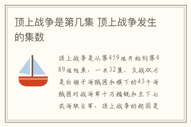 頂上戰(zhàn)爭是第幾集 頂上戰(zhàn)爭發(fā)生的集數(shù)