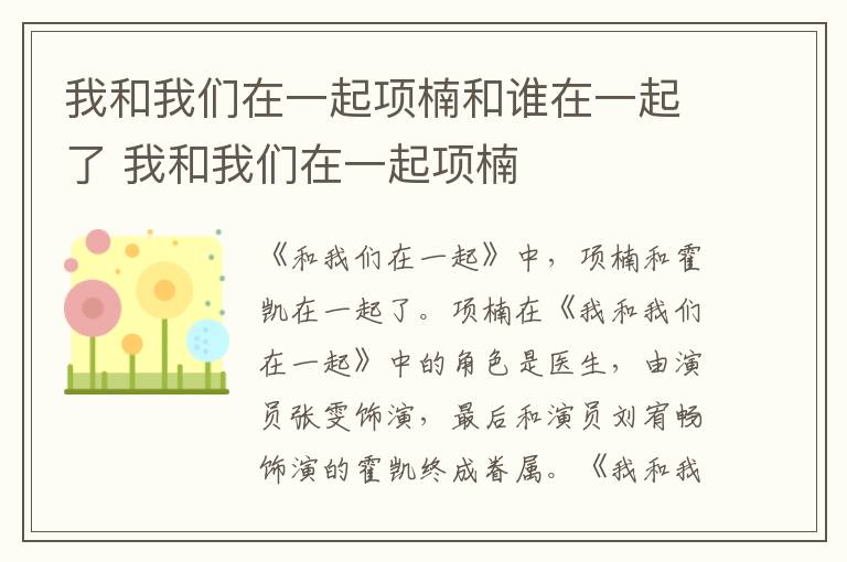 我和我們在一起項楠和誰在一起了 我和我們在一起項楠