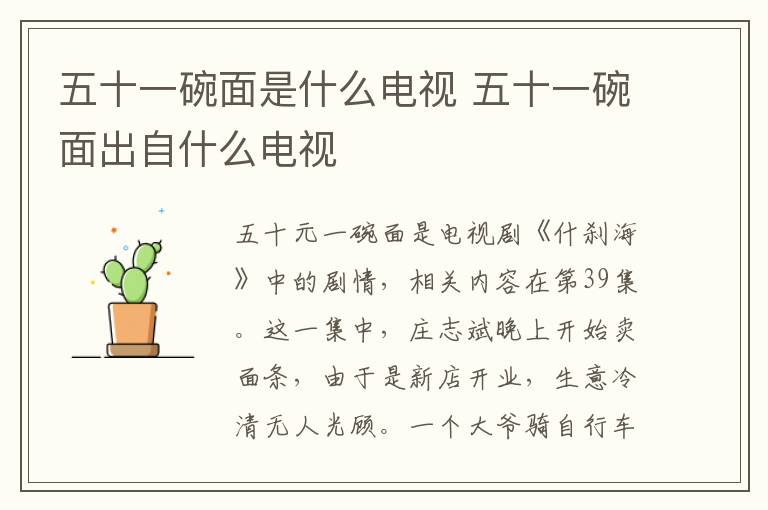 五十一碗面是什么電視 五十一碗面出自什么電視