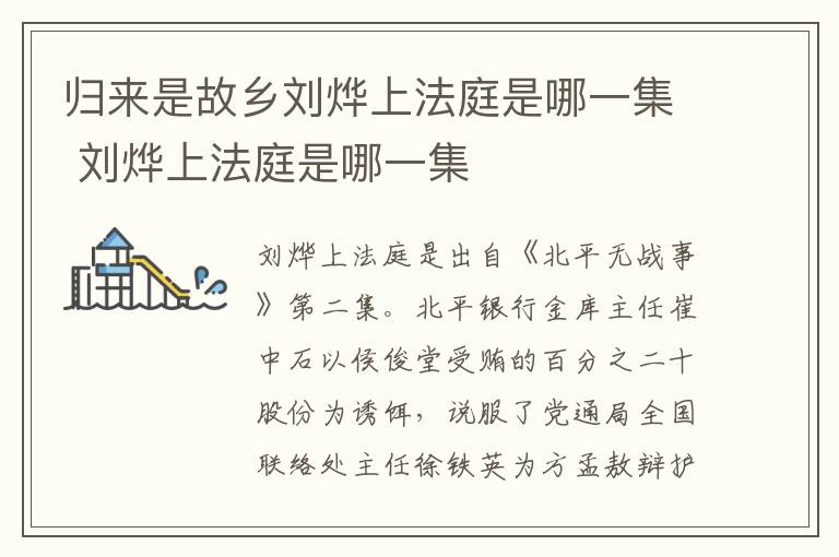 歸來(lái)是故鄉(xiāng)劉燁上法庭是哪一集 劉燁上法庭是哪一集