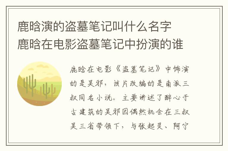 鹿晗演的盜墓筆記叫什么名字  鹿晗在電影盜墓筆記中扮演的誰