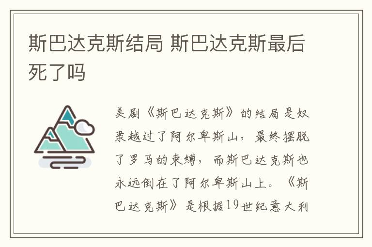 斯巴達(dá)克斯結(jié)局 斯巴達(dá)克斯最后死了嗎