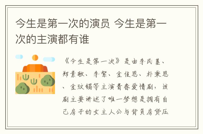今生是第一次的演員 今生是第一次的主演都有誰