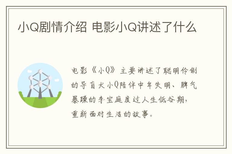 小Q劇情介紹 電影小Q講述了什么