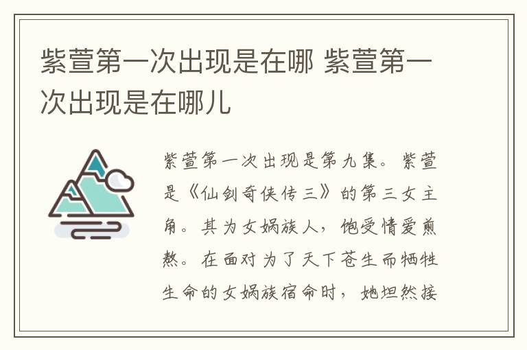 紫萱第一次出現(xiàn)是在哪 紫萱第一次出現(xiàn)是在哪兒