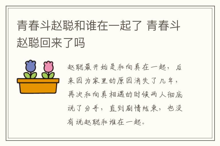 青春斗趙聰和誰(shuí)在一起了 青春斗趙聰回來(lái)了嗎