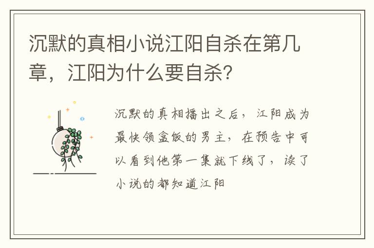 沉默的真相小說江陽自殺在第幾章，江陽為什么要自殺？