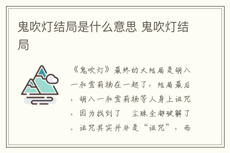 鬼吹燈結(jié)局是什么意思 鬼吹燈結(jié)局