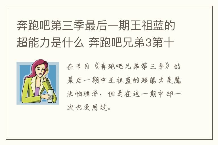 奔跑吧第三季最后一期王祖藍(lán)的超能力是什么 奔跑吧兄弟3第十二期王祖藍(lán)的超能力