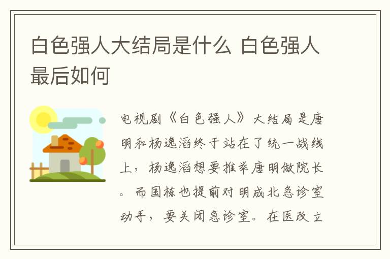 白色強(qiáng)人大結(jié)局是什么 白色強(qiáng)人最后如何