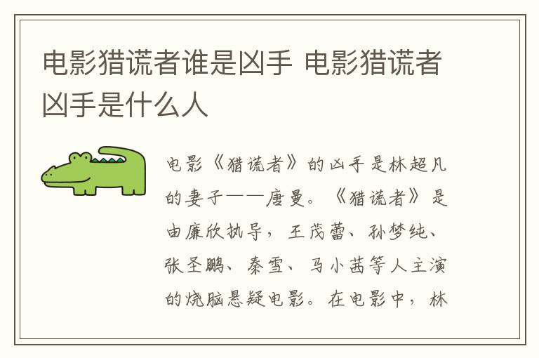 電影獵謊者誰(shuí)是兇手 電影獵謊者兇手是什么人