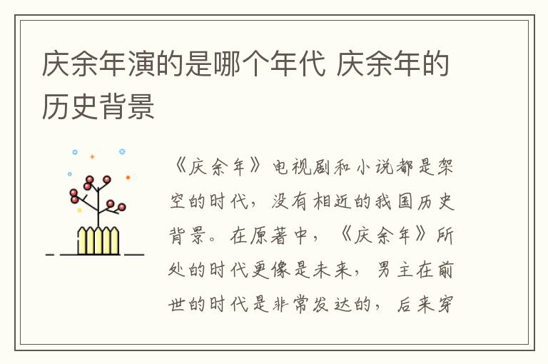 慶余年演的是哪個年代 慶余年的歷史背景