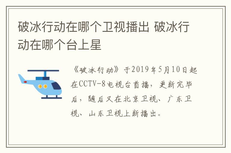 破冰行動(dòng)在哪個(gè)衛(wèi)視播出 破冰行動(dòng)在哪個(gè)臺(tái)上星