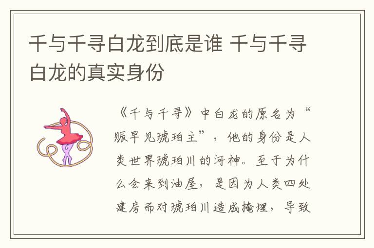 千與千尋白龍到底是誰 千與千尋白龍的真實身份