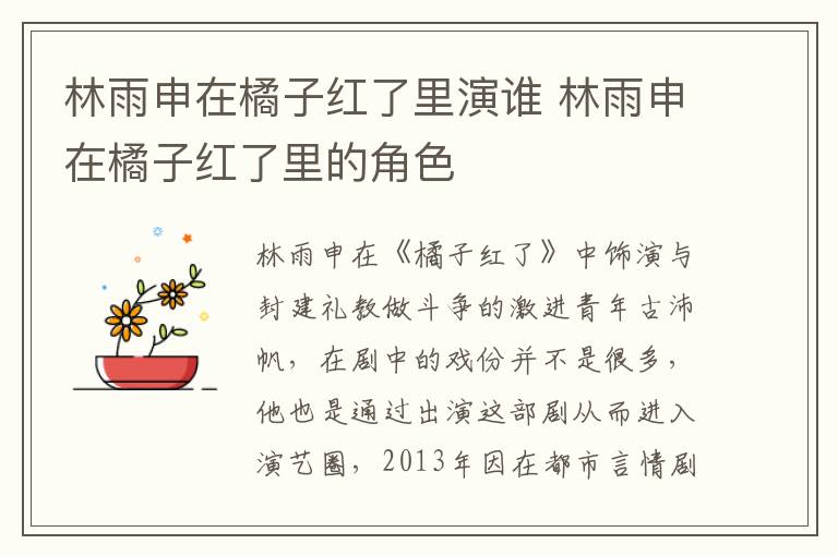 林雨申在橘子紅了里演誰 林雨申在橘子紅了里的角色
